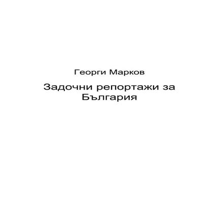 георги марков задочни репортажи за българия