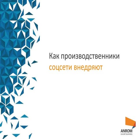 социальные сети в производстве. Кейсы