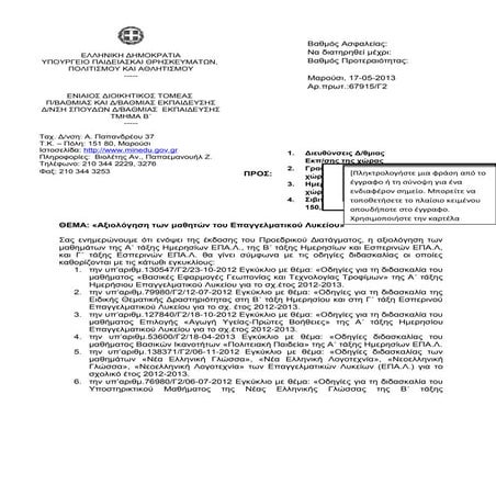 αξιολόγηση των μαθητών του επαγγελματικού λυκείου