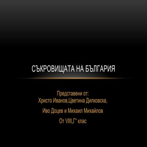 Съкровищата на България | PPT