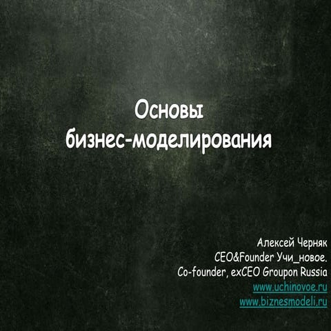 Основы бизнес-моделирования (Высшая Школа Экономики) 