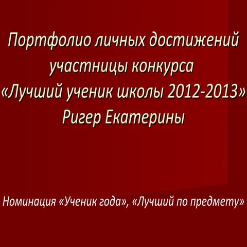 электронное портфолио ригер е.