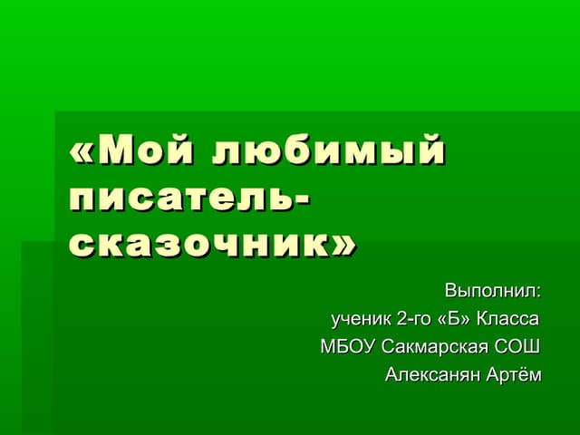 Проект великий сказочник