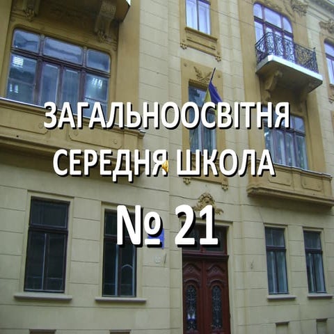 ПРЕЗЕНТАЦІЯ ШКОЛИ