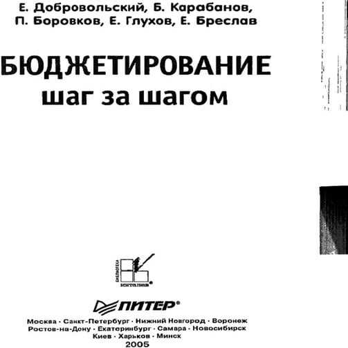 Бюджетирование. Шаг за шагом