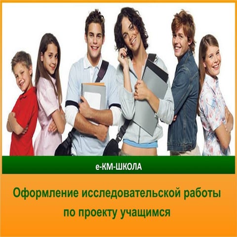 оформление исследовательской работы  по проекту учащимся