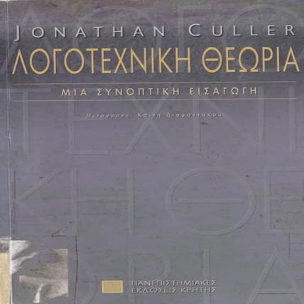 θεωρία λογοτεχνίας