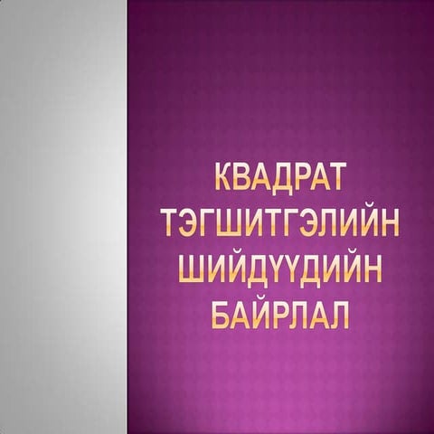 Орхон цогцолбор сургууль - Болорсайхан багш 