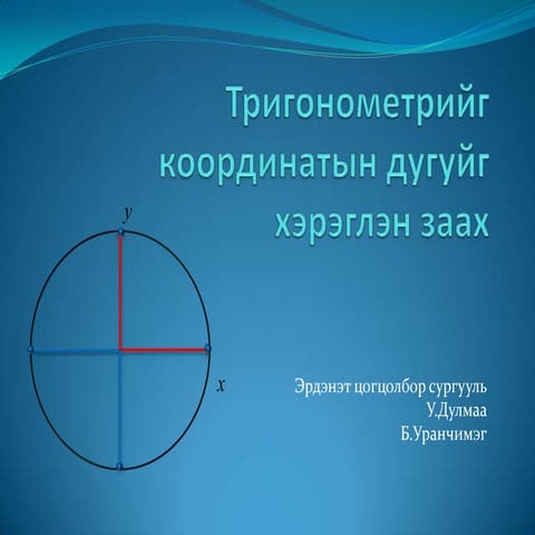 Координатын дугуй