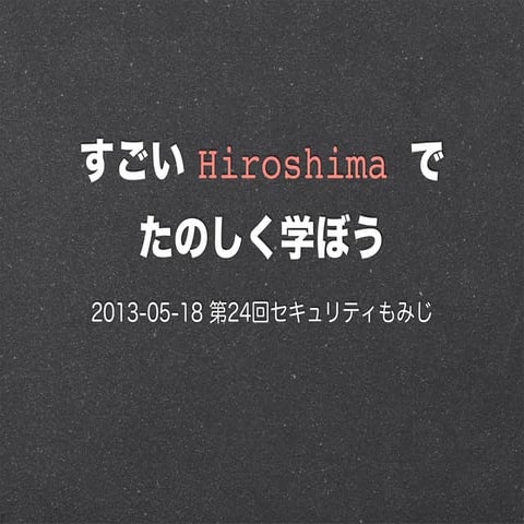 すごい Hiroshima で楽しく学ぼう