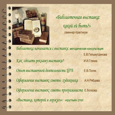 Библиотечная выставка (семинар)