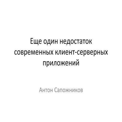 еще один недостаток современных клиент серверных приложений