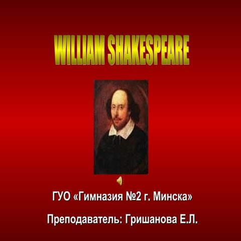шекспир | PPT