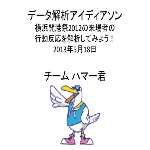 データ解析アイディアソン チームハマー君