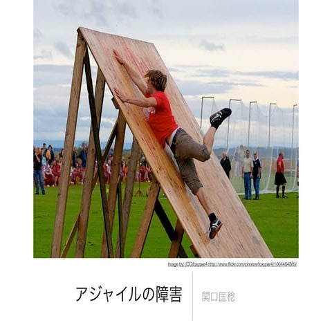 アジャイルの障害