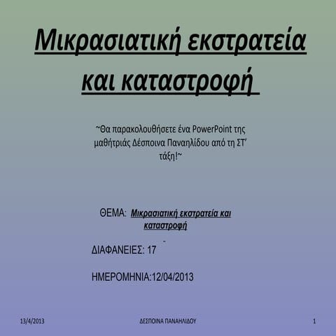 μικρασιατική εκστρατεία και καταστροφή ...