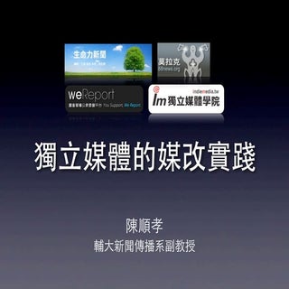 獨立媒體的媒改實踐