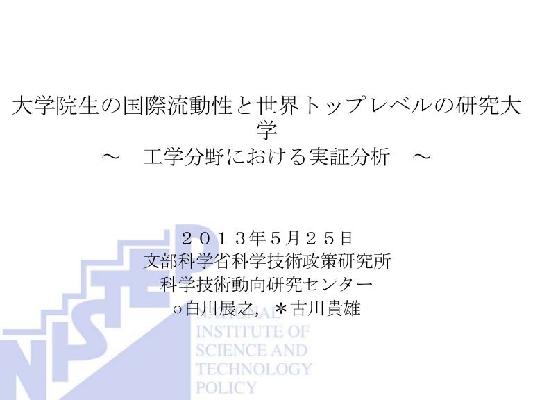 大学院生の国際流動性と世界トップレベルの研究大学