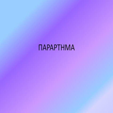 Παράρτημα για Χριστούγεννα 