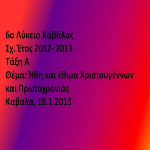 Ήθη και έθιμα Χριστουγέννων 