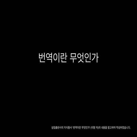 번역이란 무엇인가