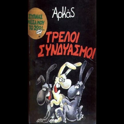 τρελλοί συνδυασμοί