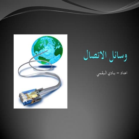 وسائل الاتصال