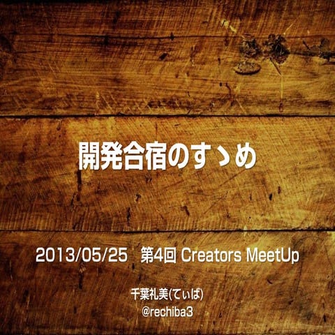 開発合宿のすゝめ