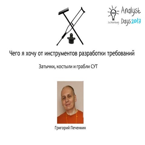 Инструменты управления требованиями: затычки, костыли и грабли