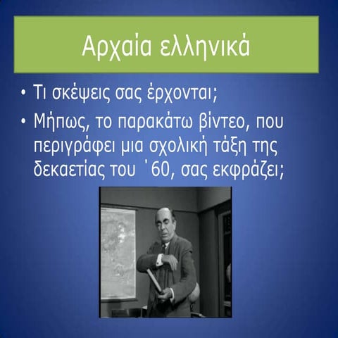 εισαγωγή στα αρχαία ελληνικά