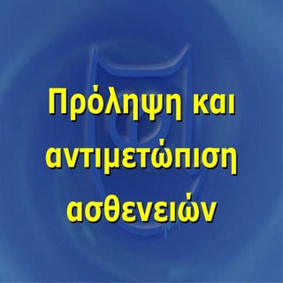 Πρόληψη και αντιμετώπιση ασθενειών