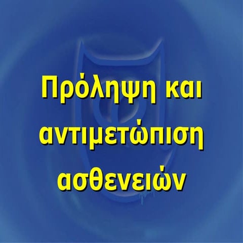 Πρόληψη και αντιμετώπιση ασθενειών