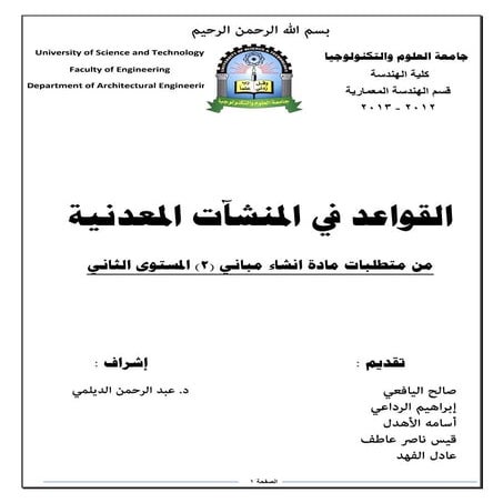 بحث عن القواعد في المنشأت المعدنية - مادة انشاء مباني2