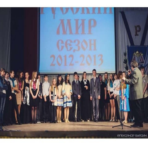 "Русский мир" - 2013 - старшая дружинастаршая дружина