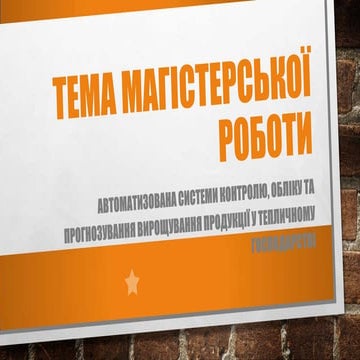 тема магістерської роботи