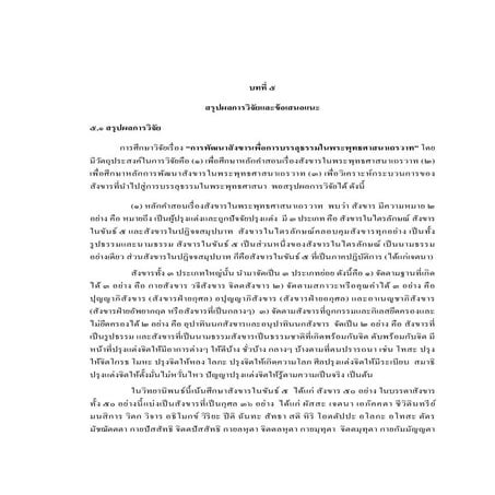 บทที่ ๕ สรุปใหม่