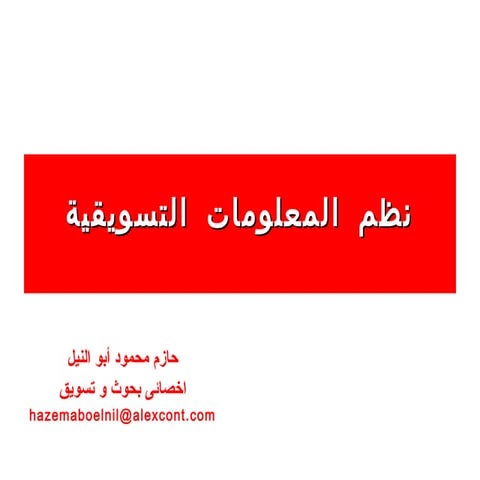 نظم المعلومات التسويقية