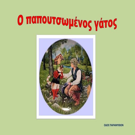 O παπουτσωμένος γάτος