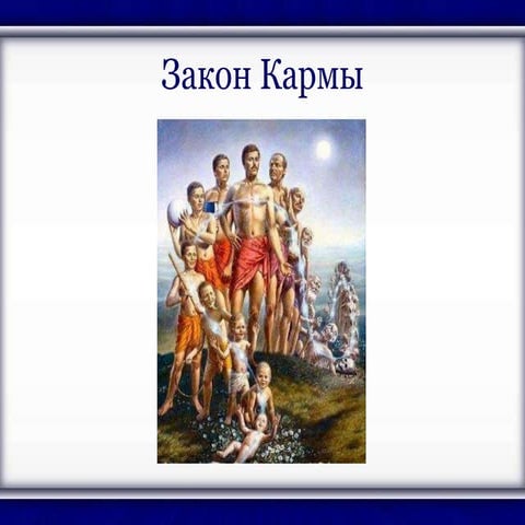 Закон кармы