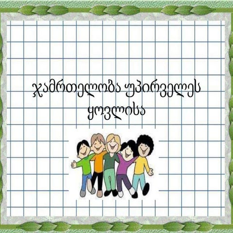 ჯამრთელობა უპირველეს ყოვლისა