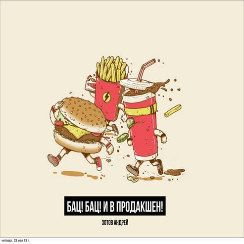 DUMP-2013 Проектирование интерфейсов - Бац-бац, и в продакшен! - Зотов Андрей