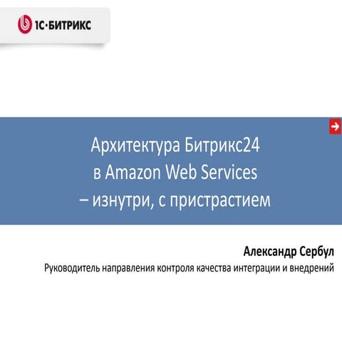 DUMP-2013 Serverside - Архитектура Битрикс24 в Amazon Web Services – изнутри ...