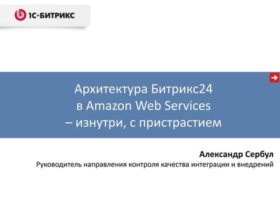 DUMP-2013 Serverside - Архитектура Битрикс24 в Amazon Web Services – изнутри ...