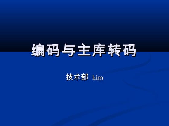 Character Encoding and Database Transcoding Project