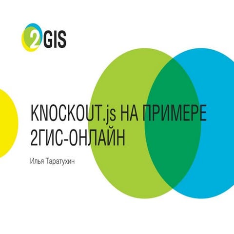 DUMP-2013 Frontend - Knockoutjs на примере 2ГИС-Онлайн - Таратухин Илья