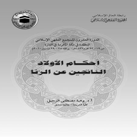 أحكام أولاد الزنا หนังสือ