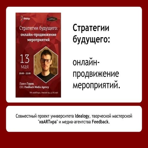 Стратегии будущего: онлайн-продвижение мероприятий