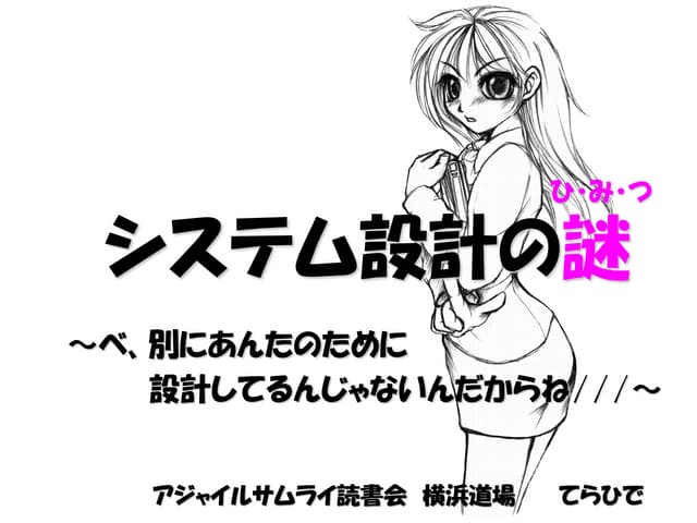 システム設計の謎 ～べ、別にあんたのために設計してるんじゃないんだから...