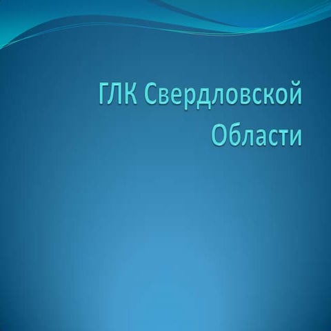 глк свердловской области свечкова марина