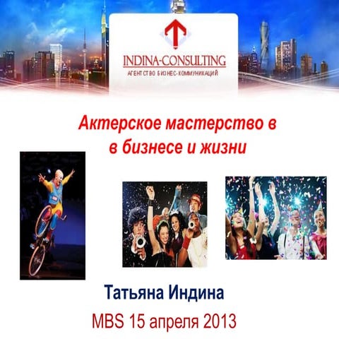 актерское мастерство в бизнесе татьяна индина